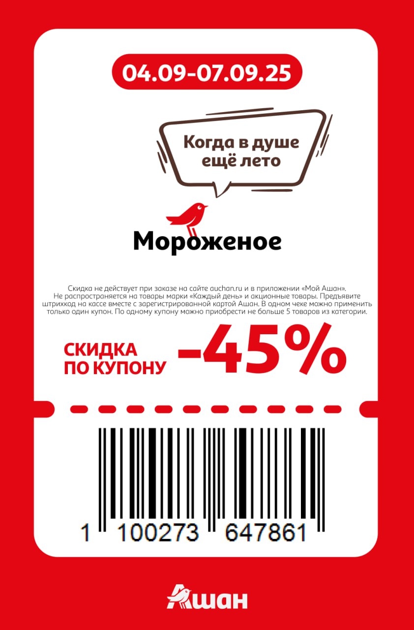 Скидка 45% на мороженое в Ашане с 04.09 по 07.09 | Купон на скидку 45% на всё мороженое (кроме акционных товаров и марки "Каждый день"). Предъявите штрихкод и карту Ашан на кассе. Успейте купить!